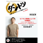 ビジネス戦略としての「漫画論」　『ドラゴン桜』『宇宙兄弟』はなぜ次のユニコーン企業を生むのか？