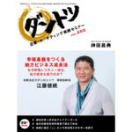 幸福基盤をつくる地方ビジネス成長法　なぜ家電レスキュー隊は、地方経済も救うのか？