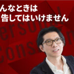 こんなときは広告してはいけません ―― 実学M.B.A特別企画「神田昌典のパーソナル・コンサルティング」