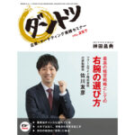 最高の経営戦略としての右腕の選び方