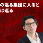 金の巡る集団に入ると金は巡る ―― 実学M.B.A特別企画「神田åç昌典のパーソナル・コンサルティング」