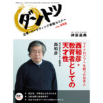 マイクロソフトを創った日本人　西和彦・教育者としての天才性