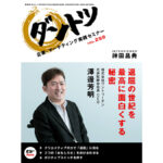 vol.259 神田昌典 × 株式会社ワントゥーテン　代表取締役社長 CEO 澤邊芳明