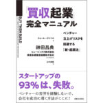 前書き公開[3] 「買収起業」完全マニュアル　ベンチャー立上げリスクを回避する「新・起業法」