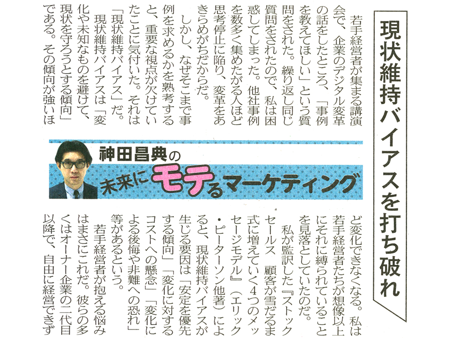 現状維持バイアスを打ち破れ 日経mj連載 未来にモテるマーケティング 21 6 28号 神田昌典公式サイト