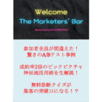 回答者全員ハズレのABテストをご紹介 ―― 2021/08/12 「マーケッターズ・バー」会員限定イベント