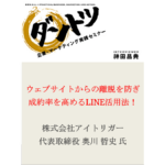 ウェブサイトからの離脱を防ぎ、成約率を高めるLINE活用法！
