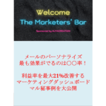情報収集効率UP！忙しい経営者・ビジネスマンのための実学M.B.A.オススメ活用術 ―― 2021/09/10 「マーケッターズ・バー」会員限定イベント