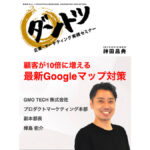 vol.264 神田昌典 × GMO TECH株式会社 プロダクトマーケティング本部 副本部長 樺島祐介(ライブ動画)
