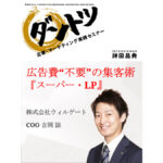 vol.263 神田昌典 × 株式会社ウィルゲート　専務取締役COO 共同創業者 吉岡諒（ライブ動画）