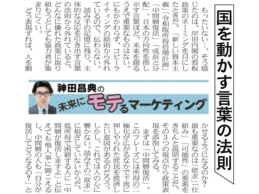 国を動かす言葉の法則 日経mj連載 未来にモテるマーケティング 21 11 29号 神田昌典公式サイト