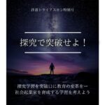 神田昌典特別講演「探究で突破せよ！　探究学習を突破口に教育の変革を ― 社会起業家を育成する学習を考えよう」