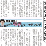 円滑なオンライン商談 ― 日経MJ連載「未来にモテるマーケティング」22/7/11号