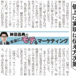 値上げ実現は伝え方次第 ― 日経MJ連載「未来にモテるマーケティング」22/7/25号