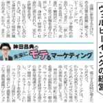 ウェルビーイングの経営― 日経MJ連載「未来にモテるマーケティング」22/8/8号