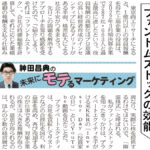ファントムストックの効能 ― 日経MJ連載「未来にモテるマーケティング」22/8/22号