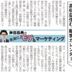 高収益生む「顧客カレンダー」 ― 日経MJ連載「未来にモテるマーケティング」22/9/19号