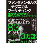 vol.293【特別編】 ファンダメンタルズ×テクニカル マーケティング
