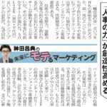 「人事の力」が創造性高める ― 日経MJ連載「未来にモテるマーケティング」22/10/17号