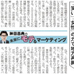 「笑い」「女性」の力で地方再興 ― 日経MJ連載「未来にモテるマーケティング」22/11/28号