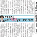 AI時代は現場がヒーロー ― 日経MJ連載「未来にモテるマーケティング」22/12/12号