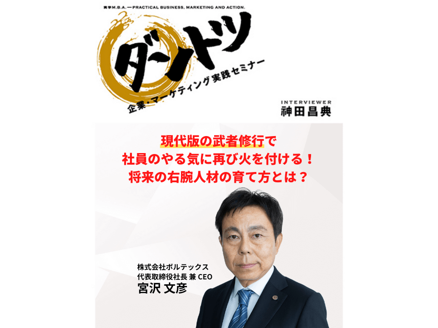 Vol.278 神田昌典 × 株式会社ボルテックス 代表取締役社長 兼 CEO 宮沢