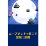 vol.300　神田昌典特別講演「ムーブメントを起こす言葉の法則」