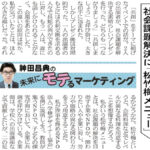 社会課題解決に「松竹梅メニュー」 ― 日経MJ連載「未来にモテるマーケティング」22/12/26号