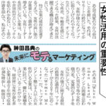 女性活用の重要性 ― 日経MJ連載「未来にモテるマーケティング」23/1/16号