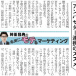 アンバサダー連携のススメ ― 日経MJ連載「未来にモテるマーケティング」23/1/30号