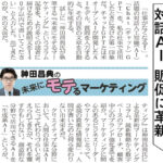 対話AI、販促に革新 ― 日経MJ連載「未来にモテるマーケティング」23/2/13号
