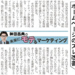 ホームページのズレ改善 ― 日経MJ連載「未来にモテるマーケティング」23/2/27号