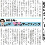 信念に基づくパーパス経営 ― 日経MJ連載「未来にモテるマーケティング」23/3/13号