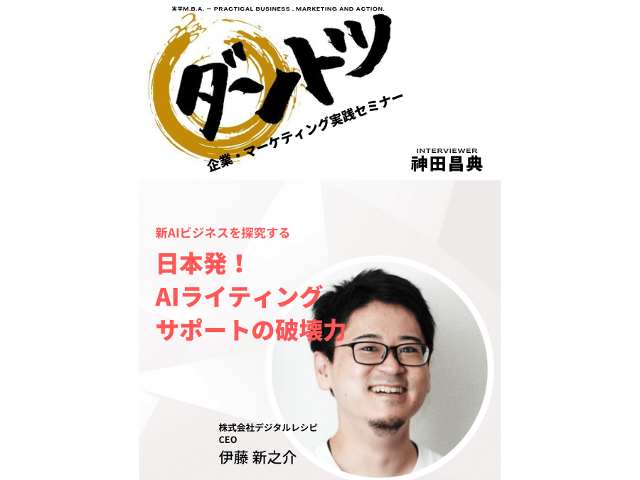 ダントツ対談レビュー｜神田昌典公式サイト