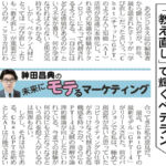 「教え直し」で輝くベテラン ― 日経MJ連載「未来にモテるマーケティング」23/3/27号