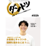 Vol.282 神田昌典 × 株式会社CaSy　代表取締役 加茂雄一（ライブ動画）