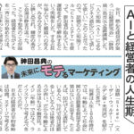 AIと経営者の人生期 ― 日経MJ連載「未来にモテるマーケティング」23/4/10号