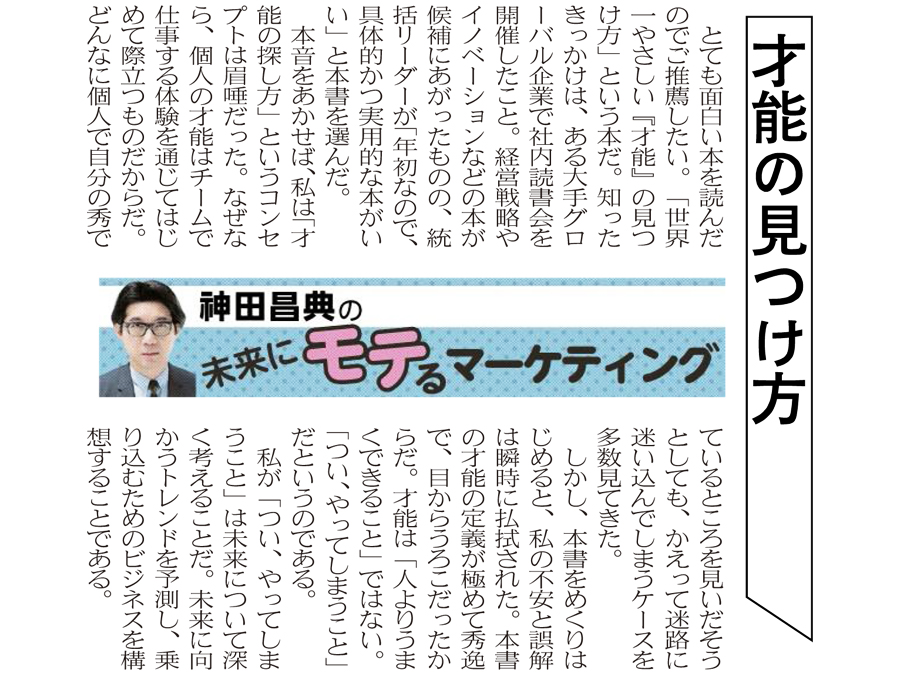 才能の見つけ方 ― 日経MJ連載「未来にモテるマーケティング」24/2/5号 